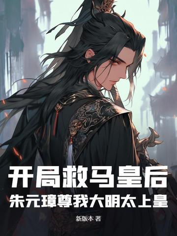 开局救马皇后，朱元璋尊我大明太上皇 封面