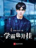 学霸也开挂 封面