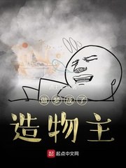 做梦成了造物主 封面