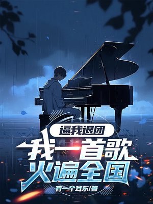 逼我退团，我一首歌火遍全国 封面