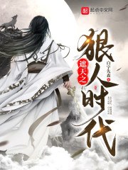 遮天之狠人时代 封面