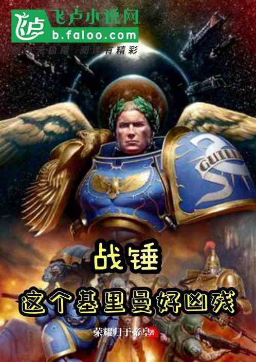 战锤:这个基里曼好凶残 封面