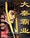 大秦霸业 封面