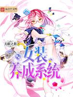 女装佳人养成日记 封面