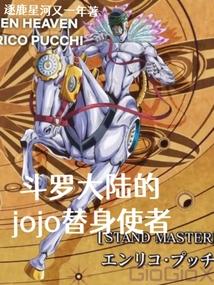 斗罗大陆的jojo替身使者 封面