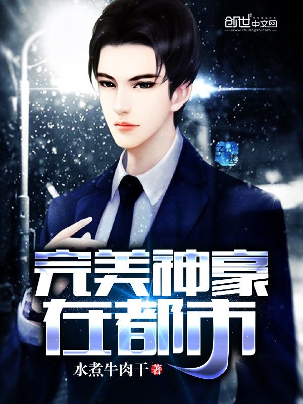 完美神豪在都市 封面