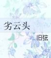 劣云头 封面