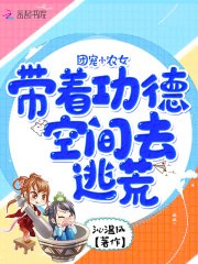 团宠小农女:带着功德空间去逃荒 封面
