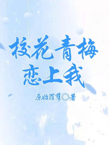 校花青梅恋上我 封面