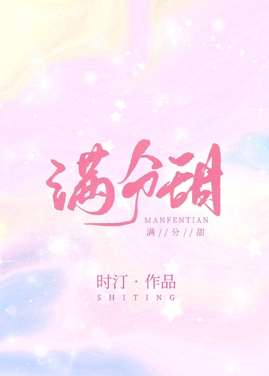 满分甜 封面