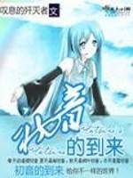 初音的到来 封面