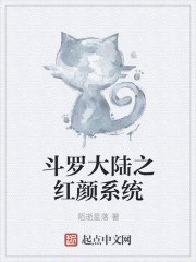 斗罗大陆之红颜系统 封面