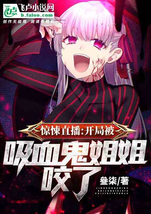 惊悚直播:开局被吸血鬼姐姐咬了 封面