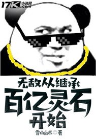无敌从继承百亿灵石开始 封面