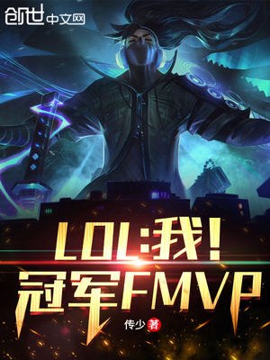 LOL：我！冠军FMVP 封面