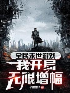 全民末世游戏,我开局无限增幅 封面