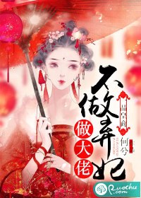 一品皇商:不做弃妃做大佬 封面