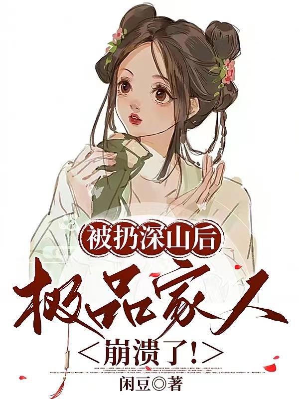 被扔深山后，极品家人崩溃了！ 封面