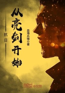 抗日从亮剑开始 封面
