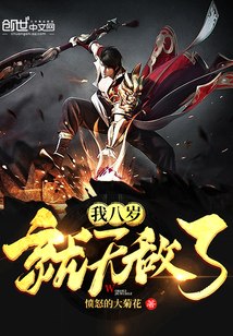 我八岁就无敌了 封面