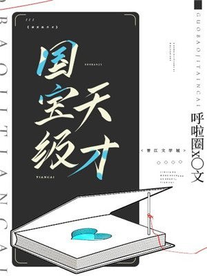 国宝级天才 封面