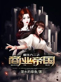 重生九二之商业帝国 封面