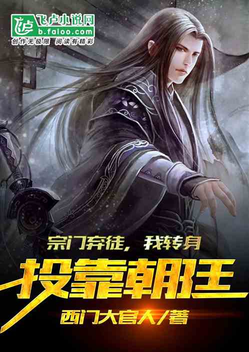 宗门弃徒,我转身投靠朝廷 封面