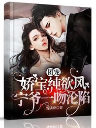 团宠娇宝纯欲风,宁爷一吻沦陷 封面