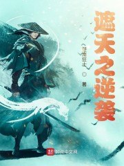 遮天之逆袭 封面