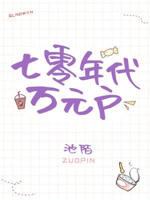七零年代万元户 封面