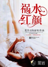 祸水红颜 封面