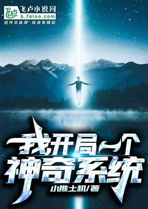 我，开局一个神奇系统 封面