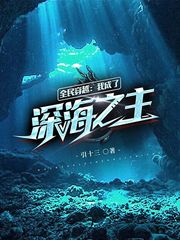 全民穿越:我成了深海之主 封面