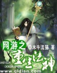 网游之重生法神 封面