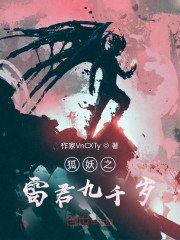 狐妖之雷君九千岁 封面