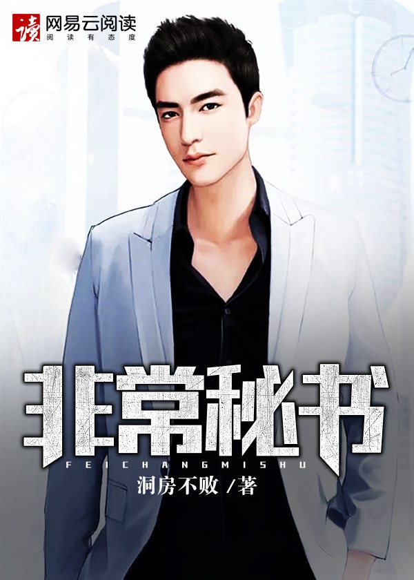 非常秘书 封面