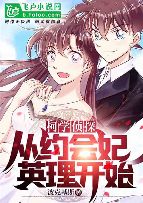 柯学侦探：从约会妃英理开始 封面
