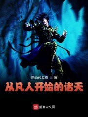 从凡人开始的诸天 封面