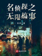 名侦探之无限搞事 封面