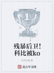 残暴后卫!科比被ko 封面