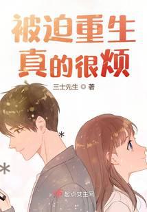 被迫重生真的很烦 封面