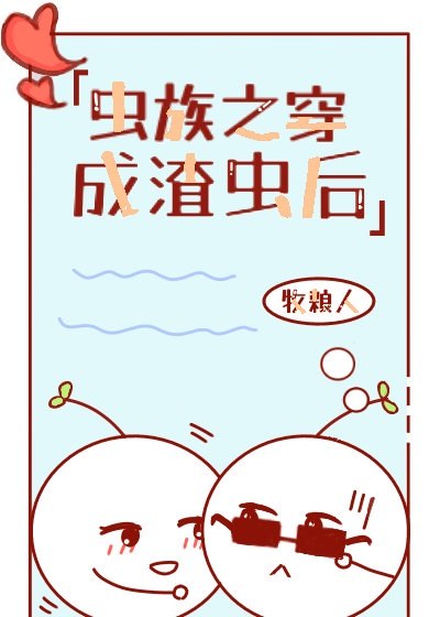 穿成反派炮灰雄虫后[虫族] 封面