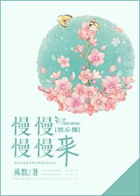 慢慢慢慢来 封面