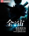全宇宙都是我好友 封面
