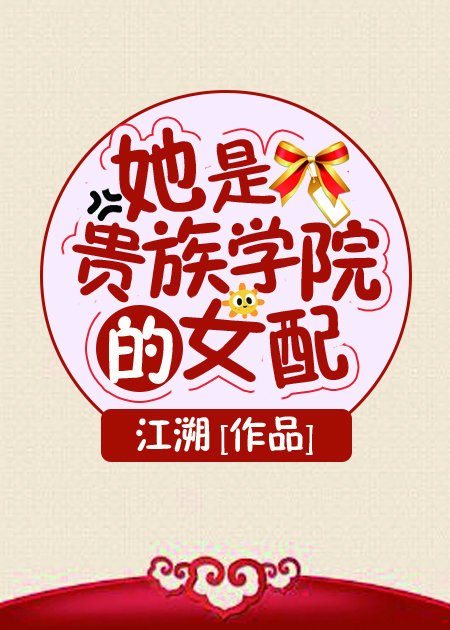 她是贵族学院的女配 封面
