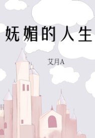 妩媚的人生 封面