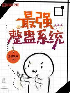 最强整蛊系统 封面