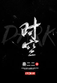 DARK时空 封面