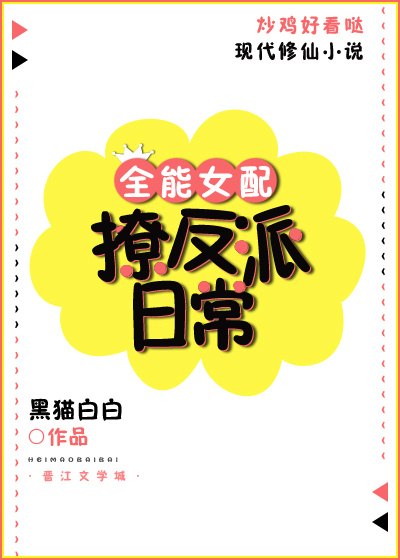 修仙女配撩反派日常 封面