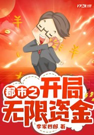 都市之开局无限资金 封面